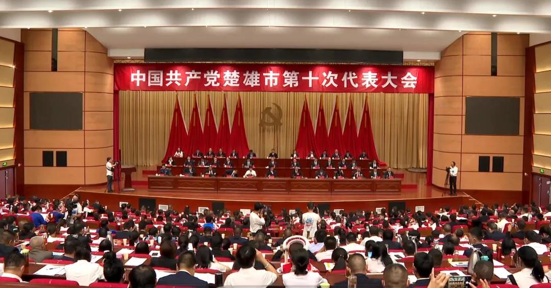 【聚焦党代会】中国共产党楚雄市第十次代表大会开幕